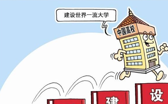 世界一流大学建设的国际经验