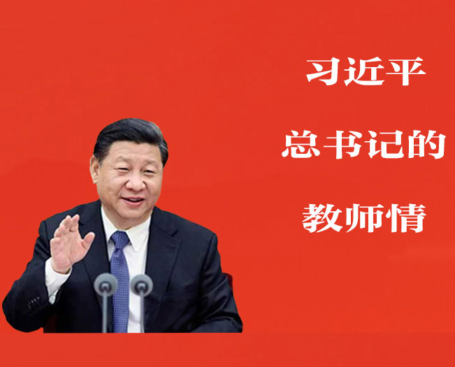 习近平总书记的教师情