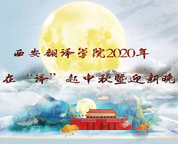 西安翻译学院2020年中秋晚会